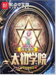 阿拉德的太初学院阿拉德的太初学院