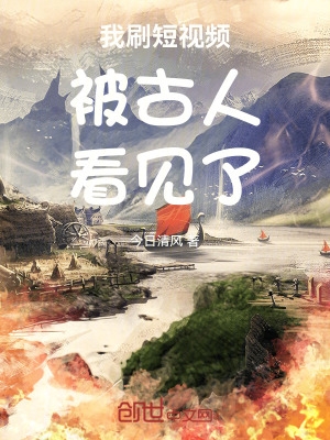 我刷短视频被古人看见了我刷短视频被古人看见了